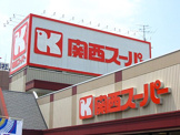 関西スーパー京阪大和田店