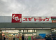 スギドラッグ新座店の画像