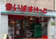 まいばすけっと 小竹町1丁目店の画像