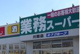 業務スーパー 川間店の画像