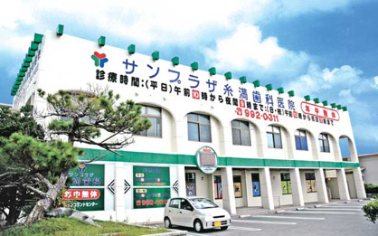 サンプラザ糸満歯科医院の画像1