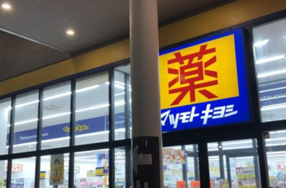 マツモトキヨシ　鶴ヶ丘店の画像1