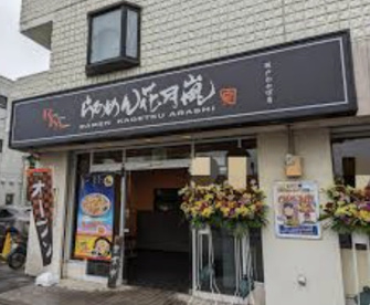 らあめん花月嵐坂戸の画像1
