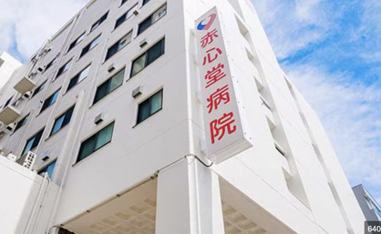 赤心堂病院の画像1