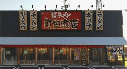 町田商店　鶴ヶ島店の画像1