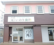 いのり歯科