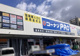 コーナンPRO矢田店の画像