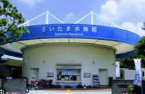 さいたま水族館