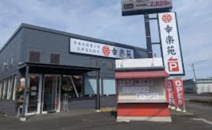 幸楽苑鶴ヶ島店