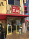 餃子の王将 箕輪口店の画像