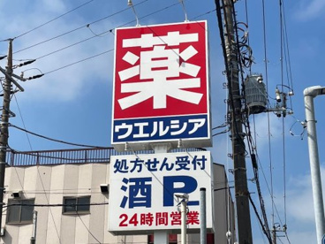 ウエルシア荒川西尾久店の画像1