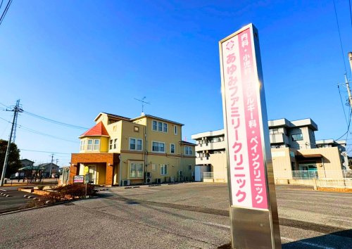 あゆみファミリークリニックの画像
