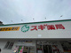 スギ薬局 吹田金田店の画像