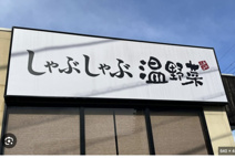 しゃぶしゃぶ温野菜