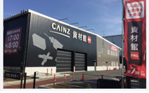カインズ鶴ヶ島資材館PRO
