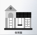 八幡チャイルド保育園