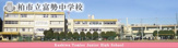 柏市立富勢中学校