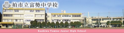 柏市立富勢中学校の画像1