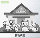 石川獣医科