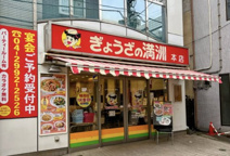 ぎょうざの満洲　鶴ヶ島駅前店