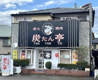 炭火焼肉炭たん亭