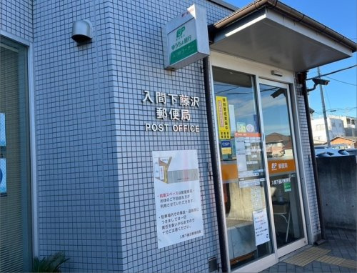 入間下藤沢郵便局