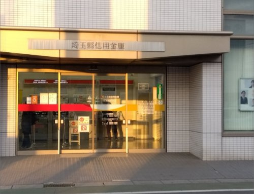 埼玉縣信用金庫武蔵藤沢支店