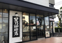 星乃珈琲店