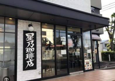 星乃珈琲店の画像1