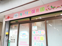 キャリー保育園東向島