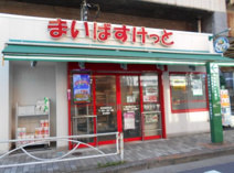 まいばすけっと 東向島駅北店