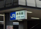 JR福知山線「伊丹」駅の画像