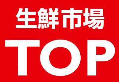 生鮮市場TOPの画像1