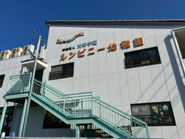 ルンビニー幼稚園の画像2