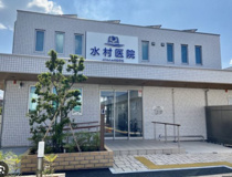 水村医院