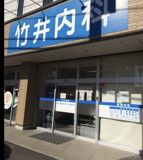 竹井内科