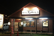 花さんしょう　日高店
