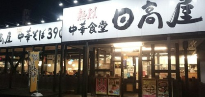 日高屋　日高高萩店の画像1