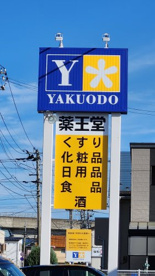 薬王堂　滝沢室小路店の画像1