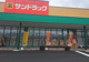 サンドラッグ甘楽店の画像