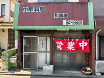 中華料理 松喜屋