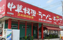 南京亭　日高店