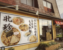 北珍