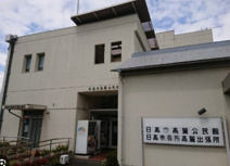 高麗出張所