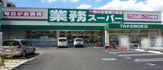 業務スーパー 新大阪三国店