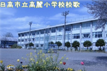 高麗川小学校