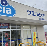 ウェルシア日高高麗店
