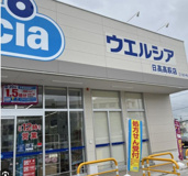 ウェルシア日高高萩店