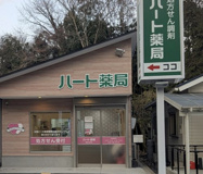 ハート薬局　武蔵台店