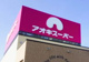 アオキスーパー熱田店の画像